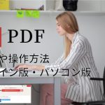 日本語ilovepdfの使い方や操作方法は？オンラインとデスクトップ版！