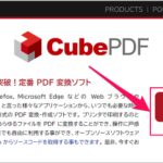 cubepdf 無料ダウンロードとインストール方法を解説！