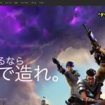 PCでフォートナイト（fortnite） ダウンロードする方法！